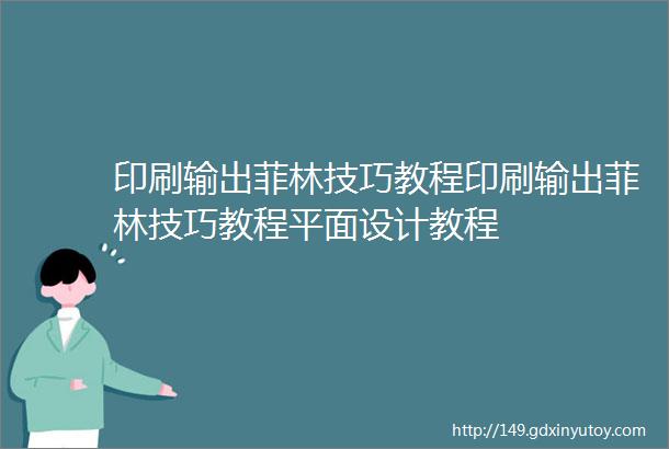 印刷输出菲林技巧教程印刷输出菲林技巧教程平面设计教程