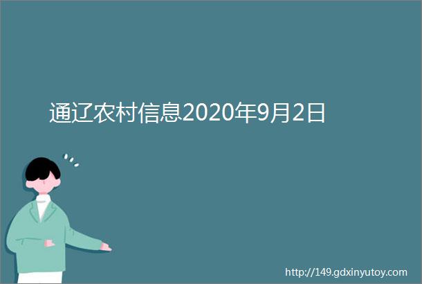 通辽农村信息2020年9月2日