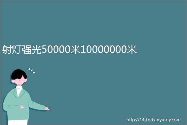 射灯强光50000米10000000米