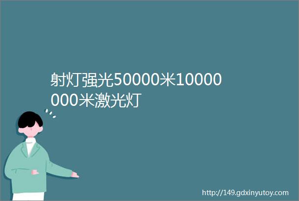 射灯强光50000米10000000米激光灯