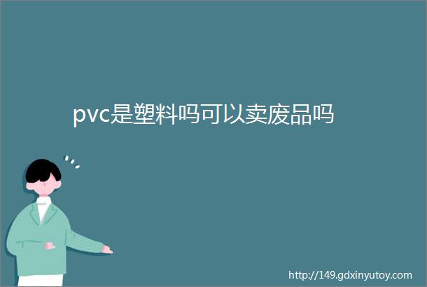 pvc是塑料吗可以卖废品吗