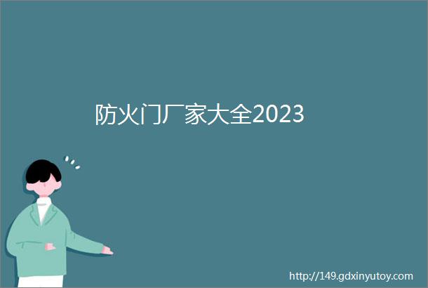 防火门厂家大全2023