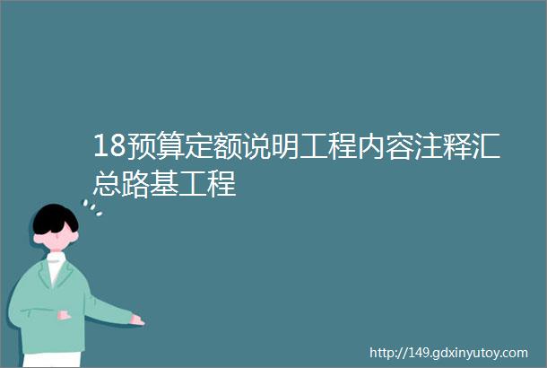 18预算定额说明工程内容注释汇总路基工程