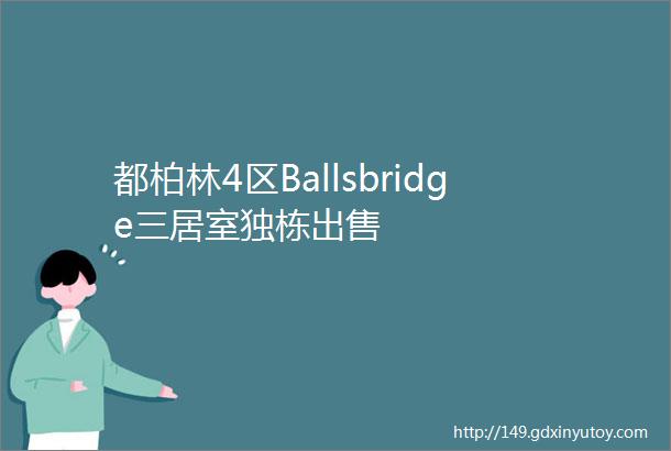 都柏林4区Ballsbridge三居室独栋出售