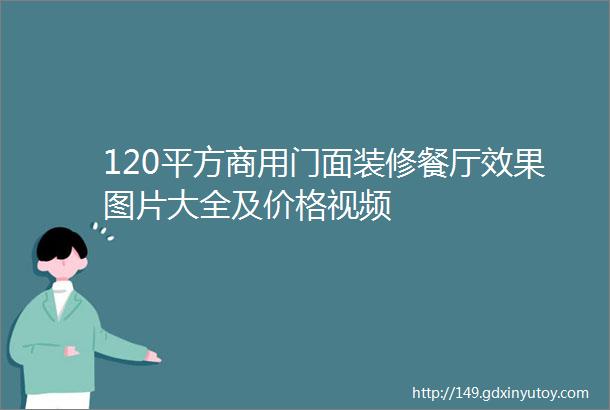 120平方商用门面装修餐厅效果图片大全及价格视频