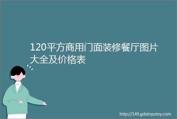 120平方商用门面装修餐厅图片大全及价格表