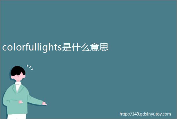 colorfullights是什么意思