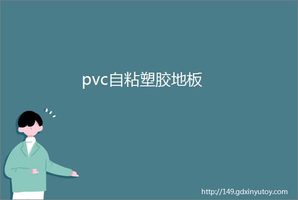 pvc自粘塑胶地板