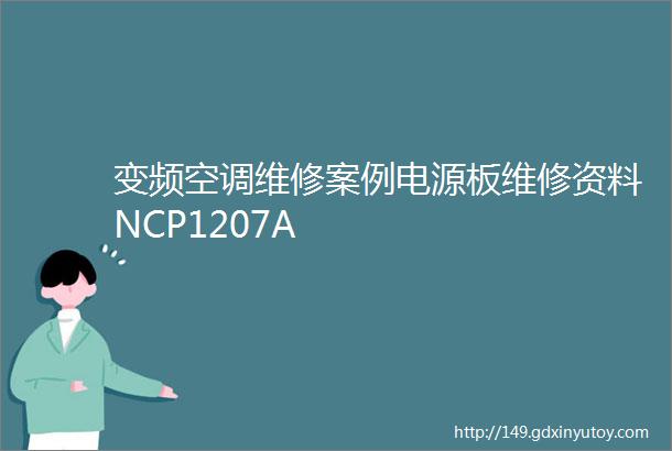 变频空调维修案例电源板维修资料NCP1207A