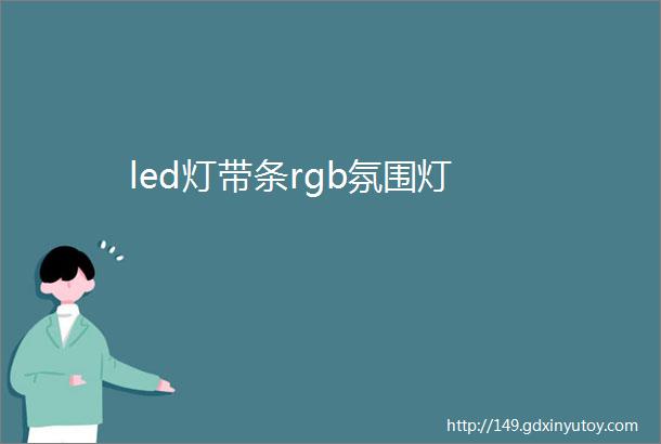 led灯带条rgb氛围灯