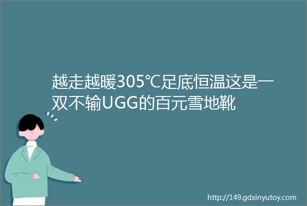 越走越暖305℃足底恒温这是一双不输UGG的百元雪地靴