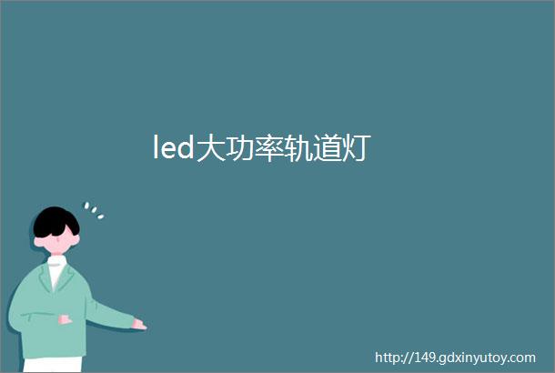 led大功率轨道灯