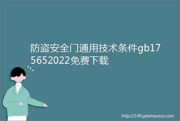 防盗安全门通用技术条件gb175652022免费下载