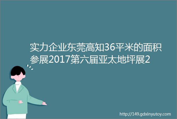 实力企业东莞高知36平米的面积参展2017第六届亚太地坪展2T55